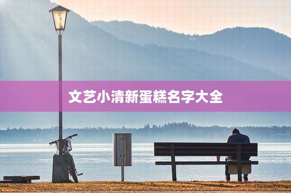 文艺小清新蛋糕名字大全