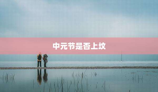 中元节是否上坟