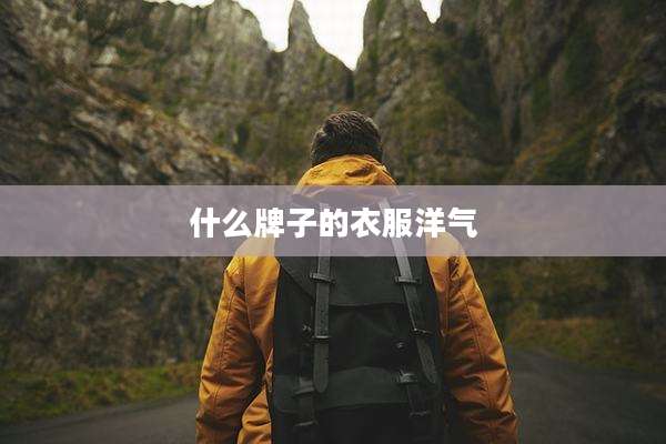 什么牌子的衣服洋气