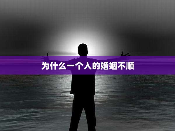 为什么一个人的婚姻不顺