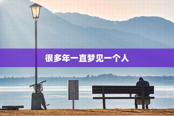 很多年一直梦见一个人