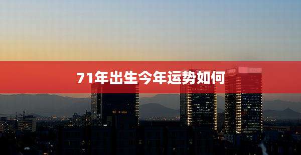 71年出生今年运势如何