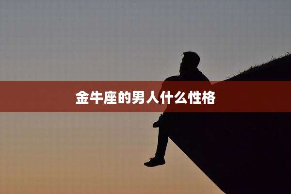 金牛座的男人什么性格
