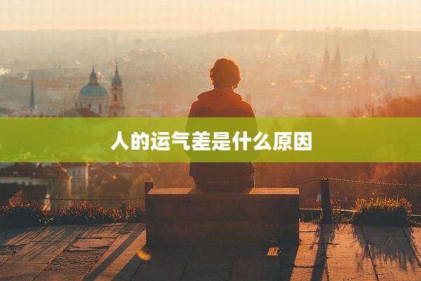 人的运气差是什么原因