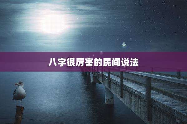 八字很厉害的民间说法