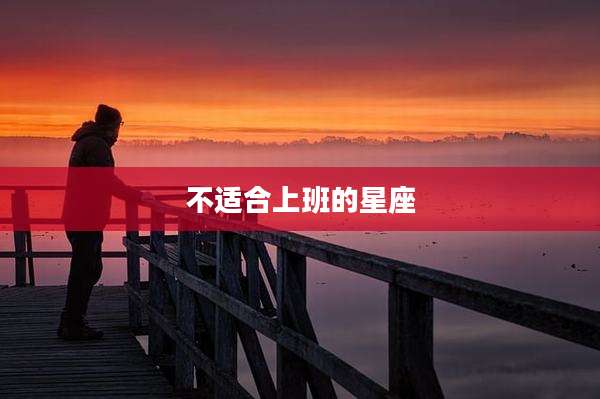 不适合上班的星座