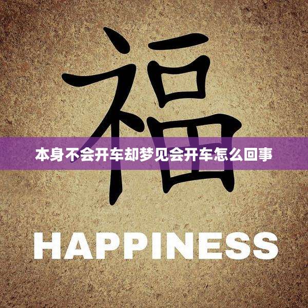 本身不会开车却梦见会开车怎么回事