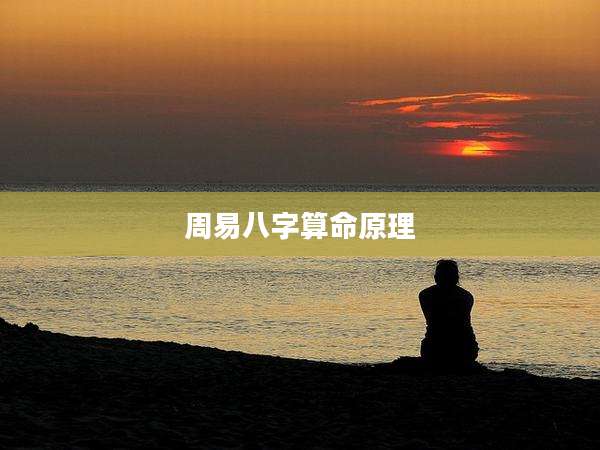 周易八字算命原理