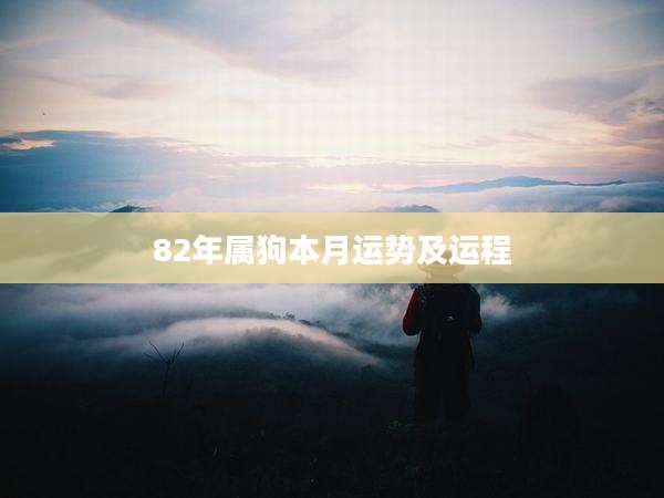 82年属狗本月运势及运程