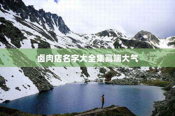 卤肉店名字大全集高端大气