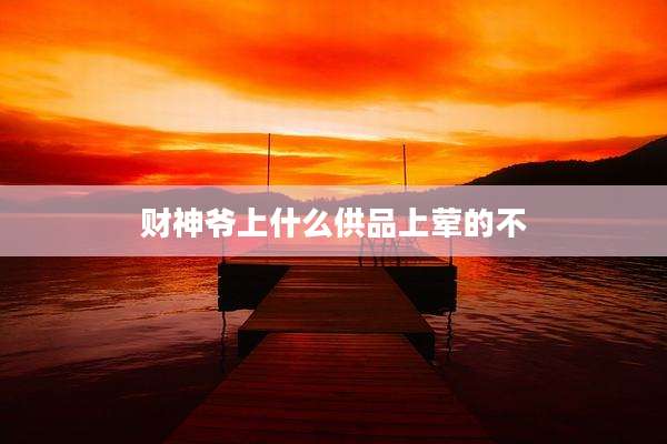财神爷上什么供品上荤的不