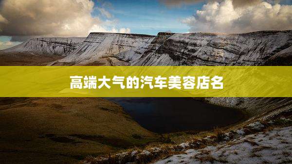 高端大气的汽车美容店名
