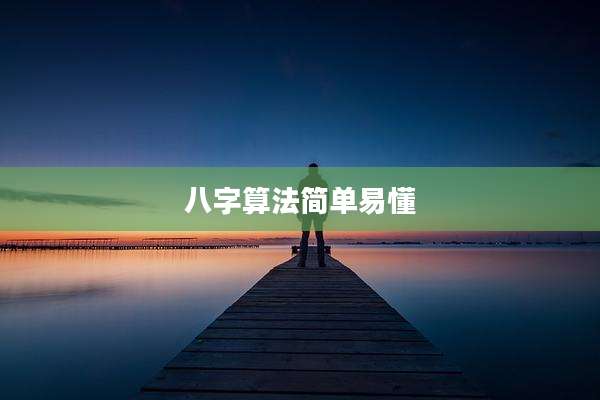 八字算法简单易懂