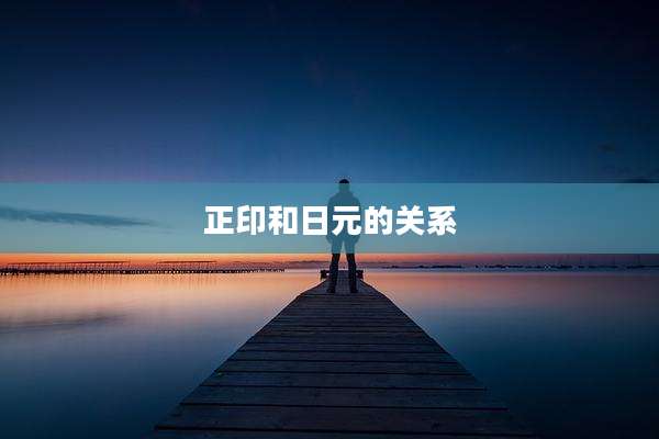 正印和日元的关系