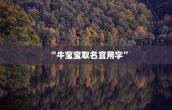 “牛宝宝取名宜用字”
