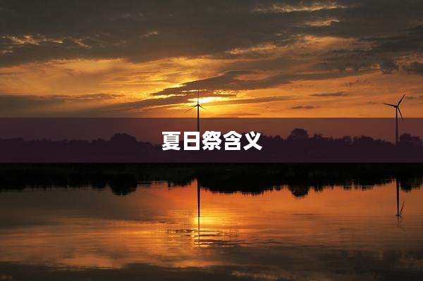 夏日祭含义