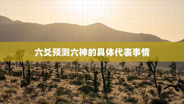 六爻预测六神的具体代表事情