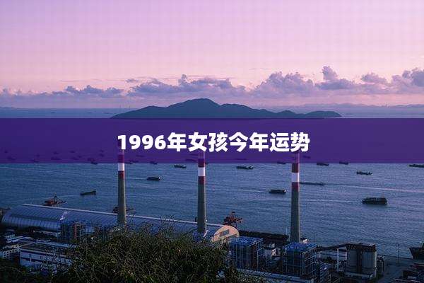 1996年女孩今年运势