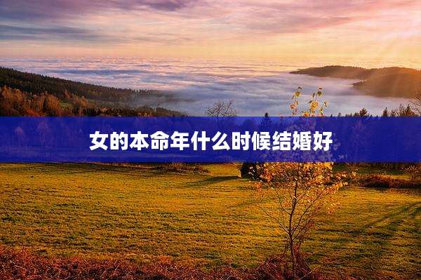 女的本命年什么时候结婚好