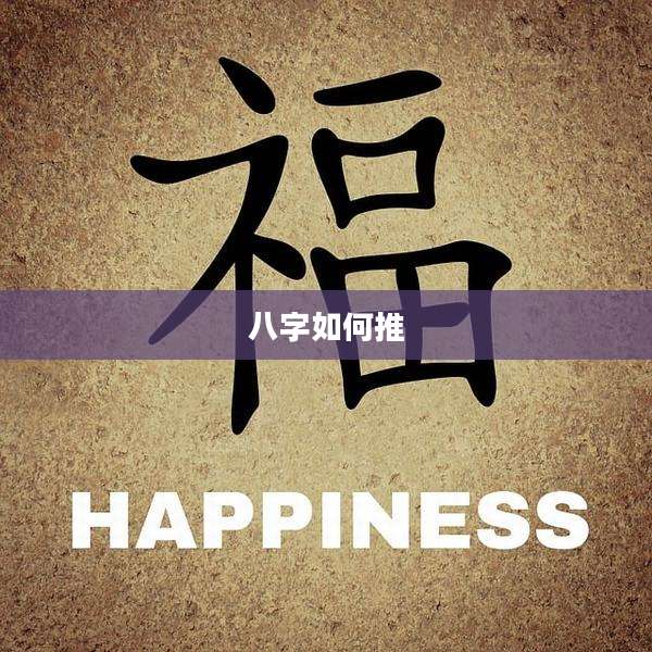 八字如何推