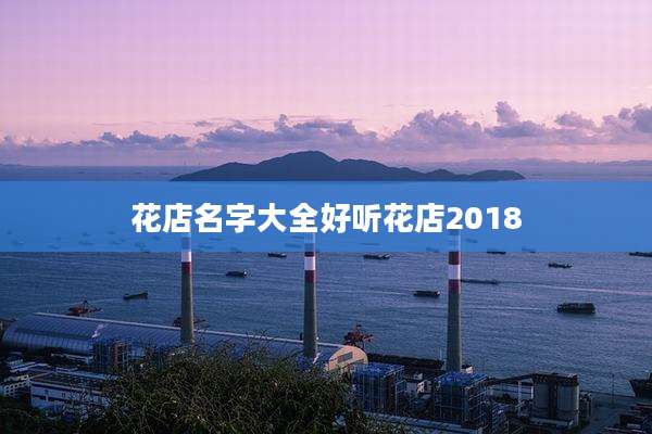 花店名字大全好听花店2018
