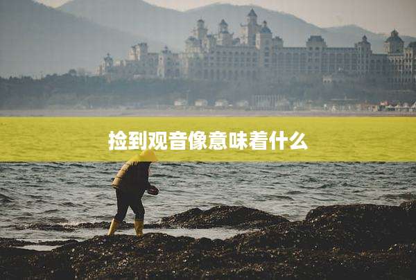 捡到观音像意味着什么