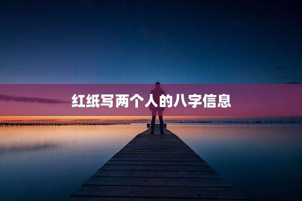 红纸写两个人的八字信息