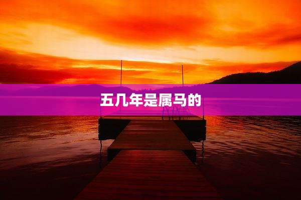 五几年是属马的