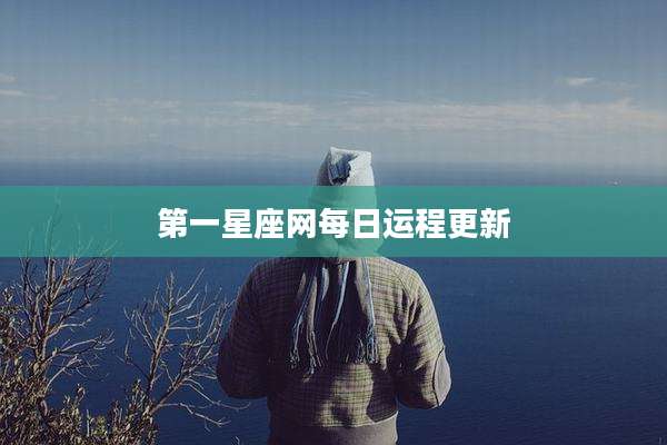第一星座网每日运程更新