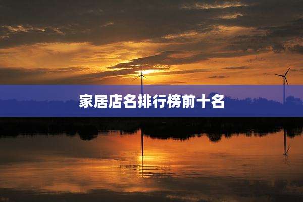 家居店名排行榜前十名