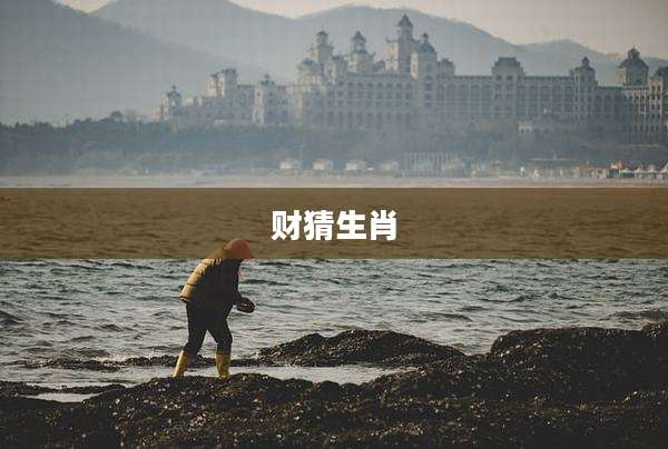 财猜生肖