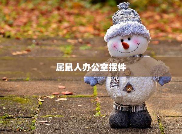 属鼠人办公室摆件