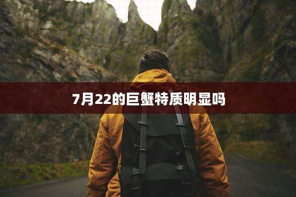 7月22的巨蟹特质明显吗