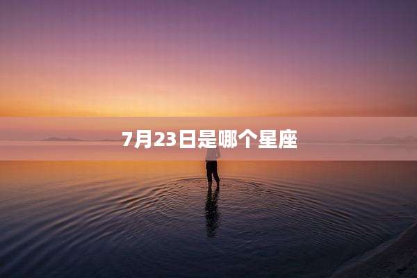 7月23日是哪个星座