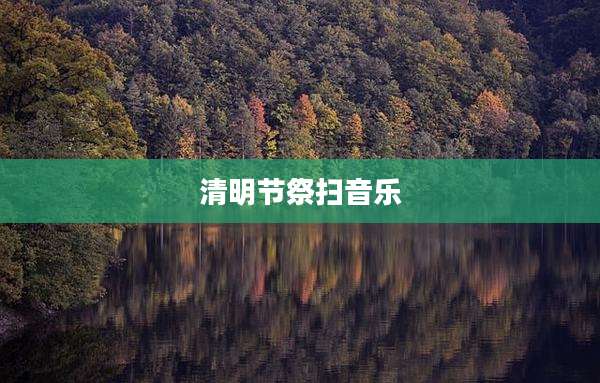 清明节祭扫音乐