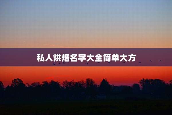 私人烘焙名字大全简单大方