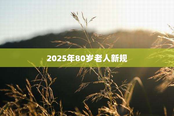 2025年80岁老人新规
