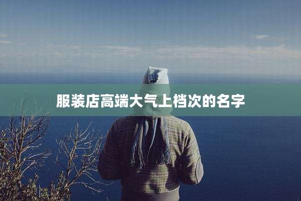 服装店高端大气上档次的名字