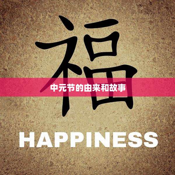 中元节的由来和故事