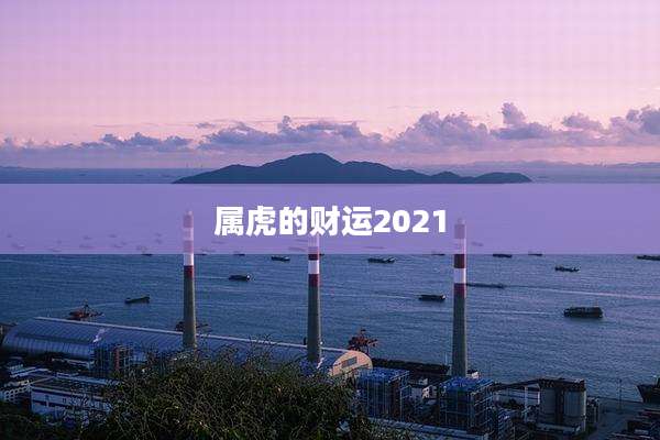 属虎的财运2021