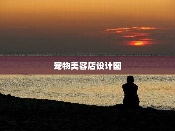 宠物美容店设计图
