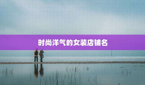 时尚洋气的女装店铺名