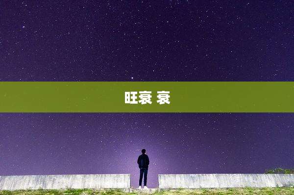 旺衰 衰