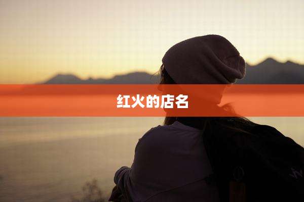 红火的店名