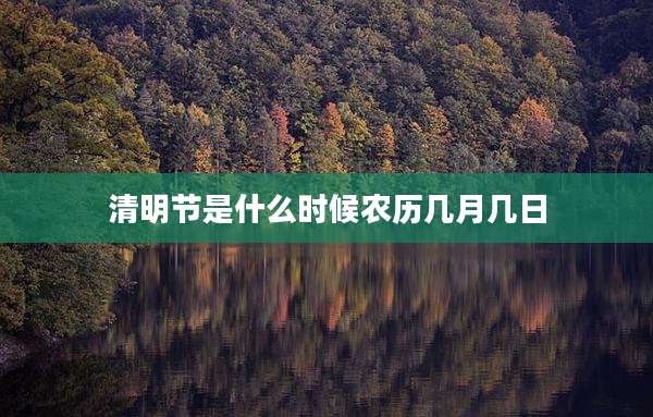 清明节是什么时候农历几月几日