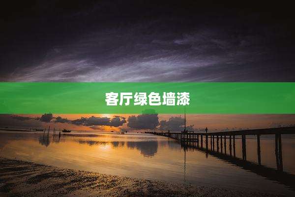 客厅绿色墙漆