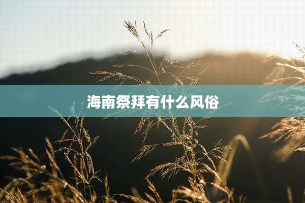 海南祭拜有什么风俗