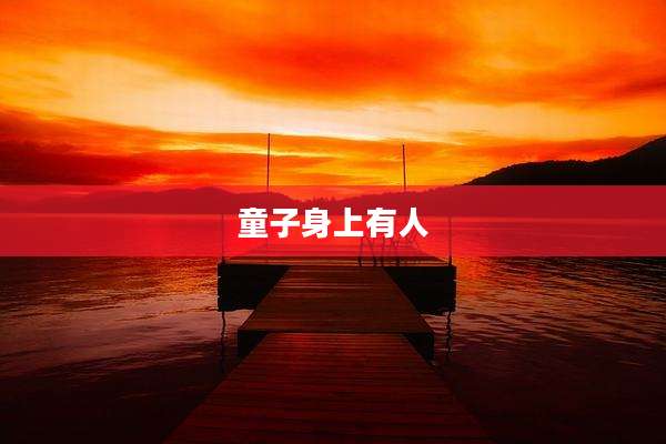 童子身上有人