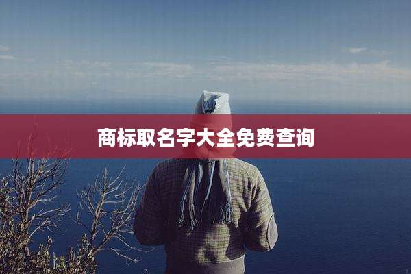 商标取名字大全免费查询