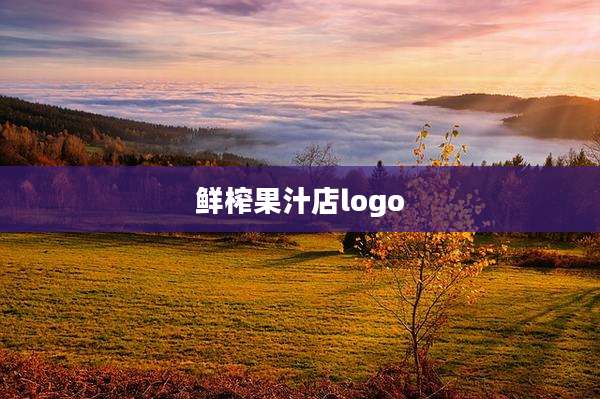鲜榨果汁店logo